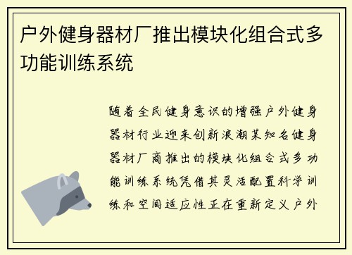 户外健身器材厂推出模块化组合式多功能训练系统