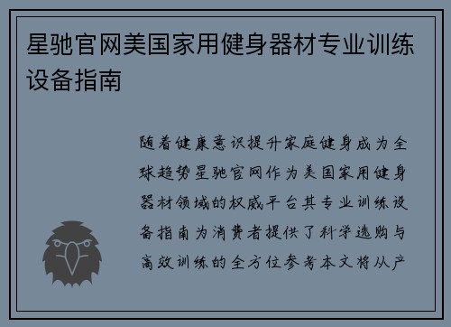 星驰官网美国家用健身器材专业训练设备指南