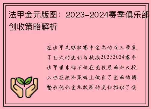 法甲金元版图：2023-2024赛季俱乐部创收策略解析