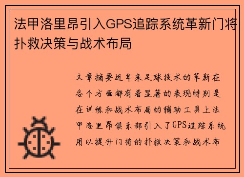 法甲洛里昂引入GPS追踪系统革新门将扑救决策与战术布局