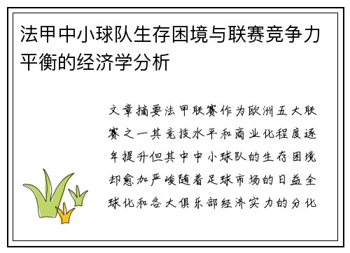 法甲中小球队生存困境与联赛竞争力平衡的经济学分析