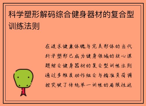 科学塑形解码综合健身器材的复合型训练法则