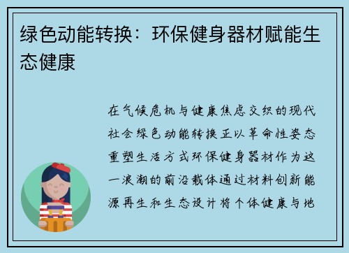 绿色动能转换：环保健身器材赋能生态健康