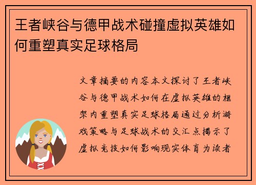 王者峡谷与德甲战术碰撞虚拟英雄如何重塑真实足球格局