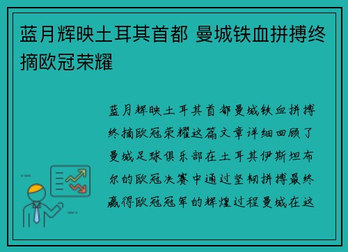 蓝月辉映土耳其首都 曼城铁血拼搏终摘欧冠荣耀
