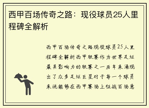 西甲百场传奇之路：现役球员25人里程碑全解析