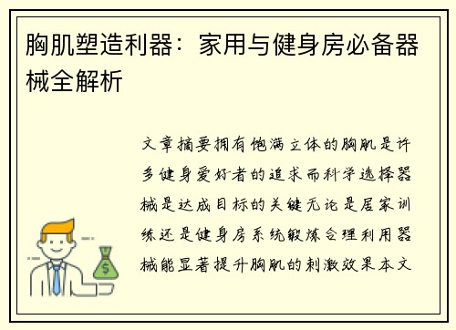 胸肌塑造利器：家用与健身房必备器械全解析