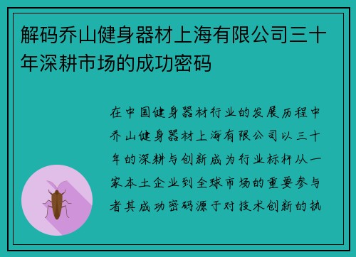 解码乔山健身器材上海有限公司三十年深耕市场的成功密码