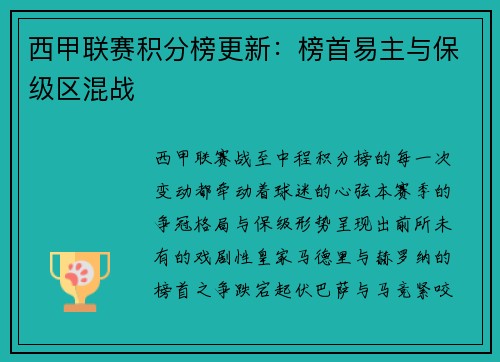 西甲联赛积分榜更新：榜首易主与保级区混战