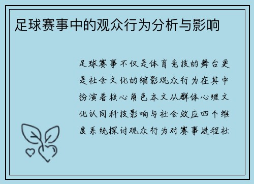 足球赛事中的观众行为分析与影响