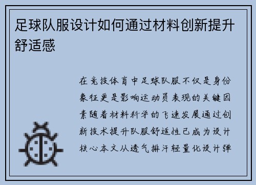 足球队服设计如何通过材料创新提升舒适感