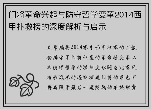 门将革命兴起与防守哲学变革2014西甲扑救榜的深度解析与启示
