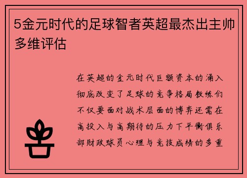 5金元时代的足球智者英超最杰出主帅多维评估