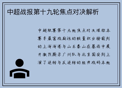 中超战报第十九轮焦点对决解析