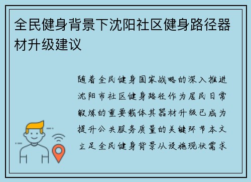 全民健身背景下沈阳社区健身路径器材升级建议