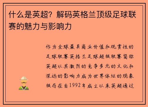 什么是英超？解码英格兰顶级足球联赛的魅力与影响力