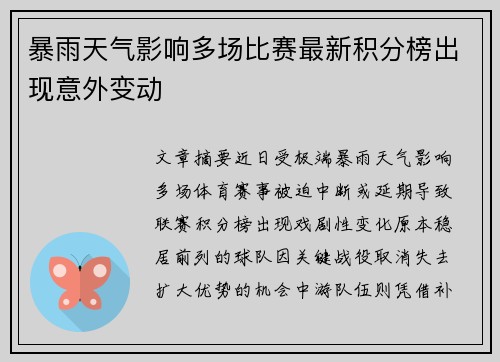 暴雨天气影响多场比赛最新积分榜出现意外变动
