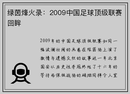 绿茵烽火录：2009中国足球顶级联赛回眸