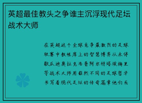 英超最佳教头之争谁主沉浮现代足坛战术大师