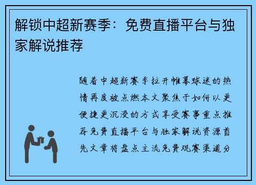 解锁中超新赛季：免费直播平台与独家解说推荐