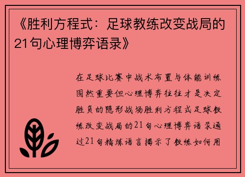 《胜利方程式：足球教练改变战局的21句心理博弈语录》