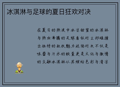 冰淇淋与足球的夏日狂欢对决