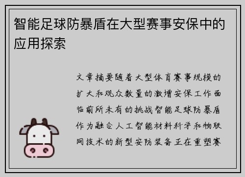 智能足球防暴盾在大型赛事安保中的应用探索