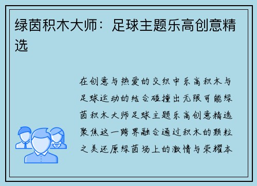 绿茵积木大师：足球主题乐高创意精选
