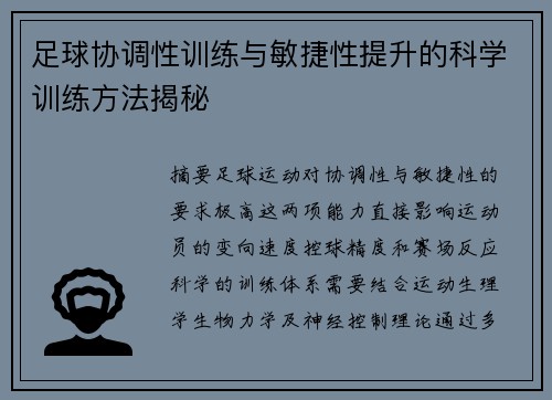 足球协调性训练与敏捷性提升的科学训练方法揭秘