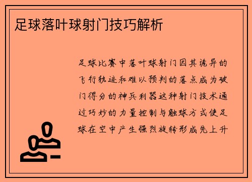 足球落叶球射门技巧解析