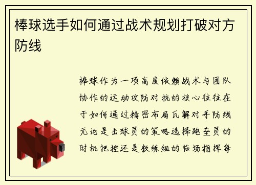 棒球选手如何通过战术规划打破对方防线