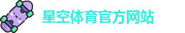 星空体育